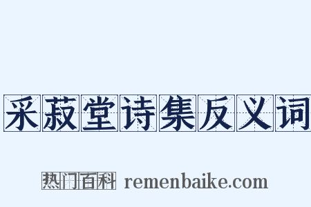 采菽堂诗集反义词是什么意思的图片